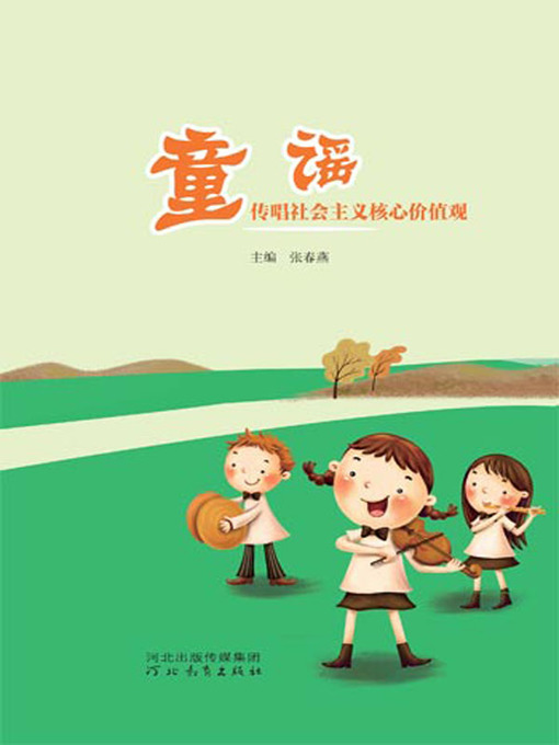Title details for 童谣传唱社会主义核心价值观 (Singing Socialist Core Values through Nursery Rhymes) by 张春燕 - Available